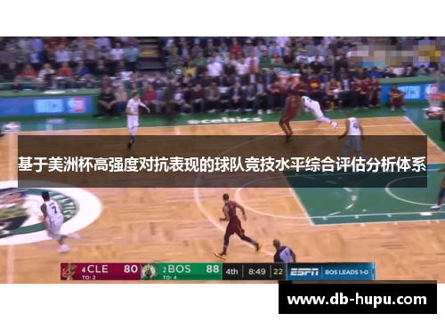 基于美洲杯高强度对抗表现的球队竞技水平综合评估分析体系