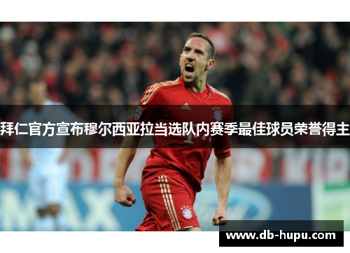 拜仁官方宣布穆尔西亚拉当选队内赛季最佳球员荣誉得主