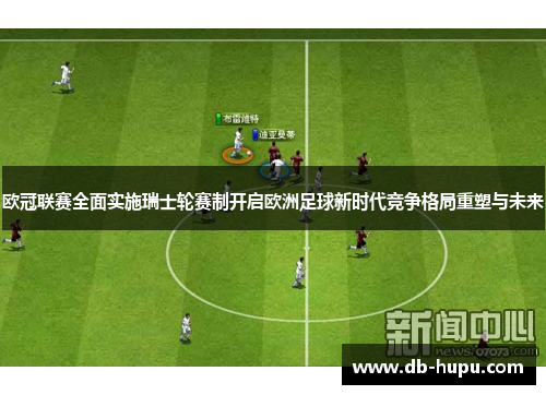欧冠联赛全面实施瑞士轮赛制开启欧洲足球新时代竞争格局重塑与未来