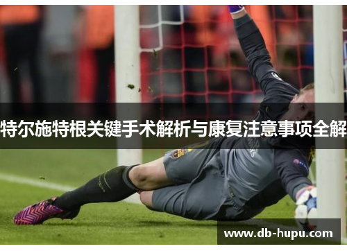 特尔施特根关键手术解析与康复注意事项全解