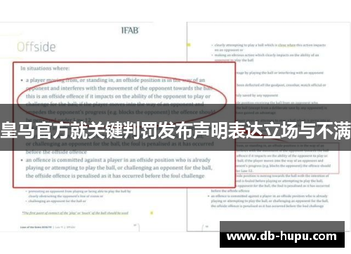 皇马官方就关键判罚发布声明表达立场与不满 皇马官方就关键判罚发布声明表达立场与不满