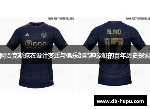 阿贾克斯球衣设计变迁与俱乐部精神象征的百年历史探索