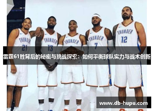 雷霆61胜背后的秘密与挑战探索：如何平衡球队实力与战术创新