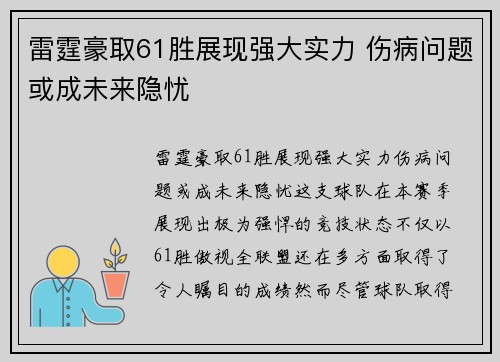 雷霆豪取61胜展现强大实力 伤病问题或成未来隐忧