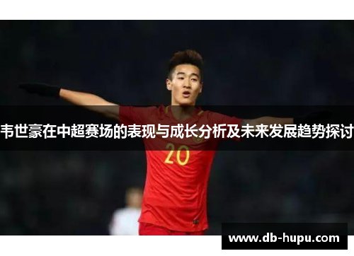 韦世豪在中超赛场的表现与成长分析及未来发展趋势探讨