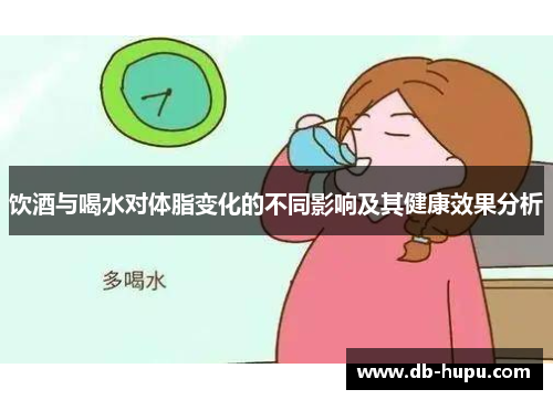 饮酒与喝水对体脂变化的不同影响及其健康效果分析