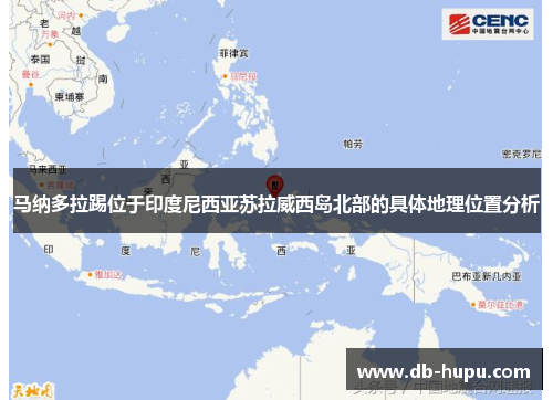 马纳多拉踢位于印度尼西亚苏拉威西岛北部的具体地理位置分析