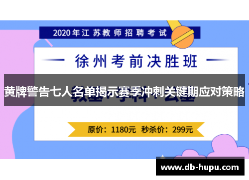 黄牌警告七人名单揭示赛季冲刺关键期应对策略