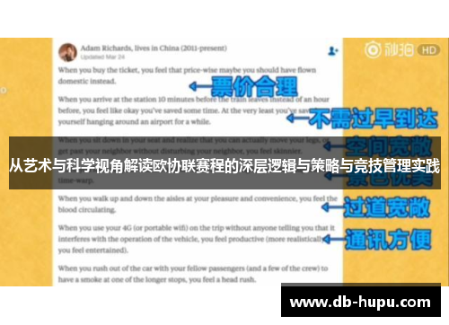 从艺术与科学视角解读欧协联赛程的深层逻辑与策略与竞技管理实践