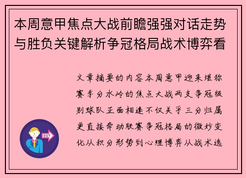 本周意甲焦点大战前瞻强强对话走势与胜负关键解析争冠格局战术博弈看点