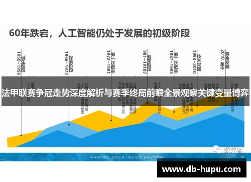 法甲联赛争冠走势深度解析与赛季终局前瞻全景观察关键变量博弈