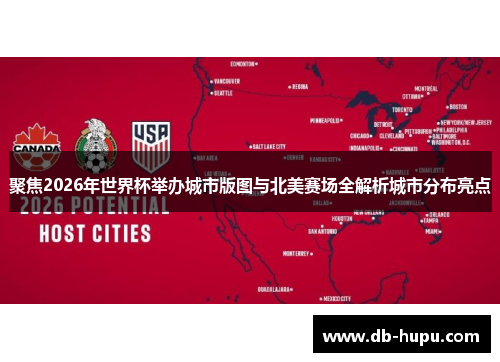 聚焦2026年世界杯举办城市版图与北美赛场全解析城市分布亮点