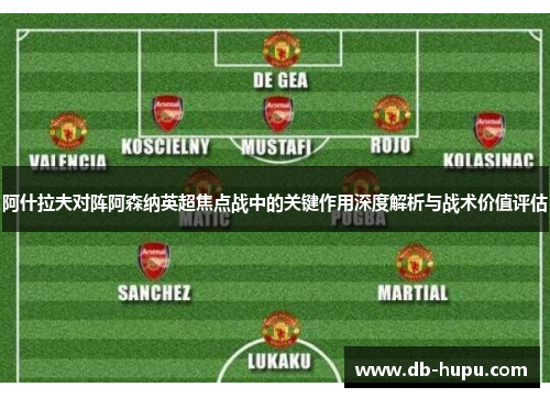 阿什拉夫对阵阿森纳英超焦点战中的关键作用深度解析与战术价值评估