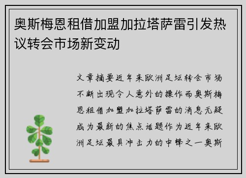 奥斯梅恩租借加盟加拉塔萨雷引发热议转会市场新变动
