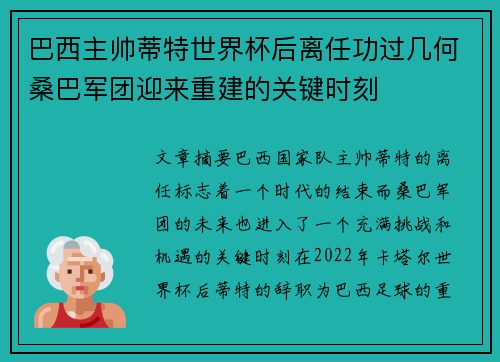巴西主帅蒂特世界杯后离任功过几何桑巴军团迎来重建的关键时刻 巴西主帅蒂特世界杯后离任功过几何桑巴军团迎来重建的关键时刻