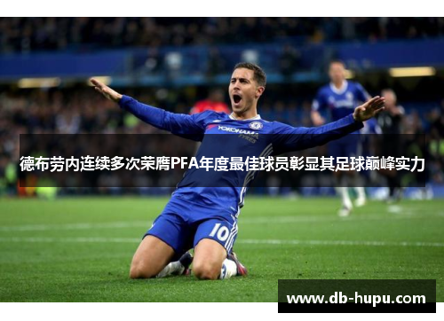 德布劳内连续多次荣膺PFA年度最佳球员彰显其足球巅峰实力 德布劳内连续多次荣膺PFA年度最佳球员彰显其足球巅峰实力