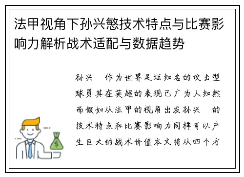 法甲视角下孙兴慜技术特点与比赛影响力解析战术适配与数据趋势