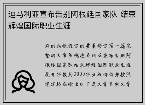 迪马利亚宣布告别阿根廷国家队 结束辉煌国际职业生涯