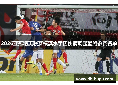 2026亚冠精英联赛横滨水手因伤病调整最终参赛名单