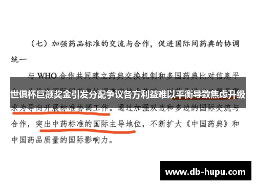 世俱杯巨额奖金引发分配争议各方利益难以平衡导致焦虑升级 世俱杯巨额奖金引发分配争议各方利益难以平衡导致焦虑升级