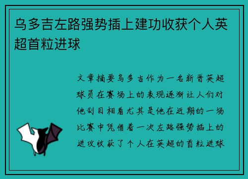 乌多吉左路强势插上建功收获个人英超首粒进球