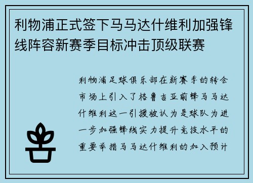 利物浦正式签下马马达什维利加强锋线阵容新赛季目标冲击顶级联赛 利物浦正式签下马马达什维利加强锋线阵容新赛季目标冲击顶级联赛