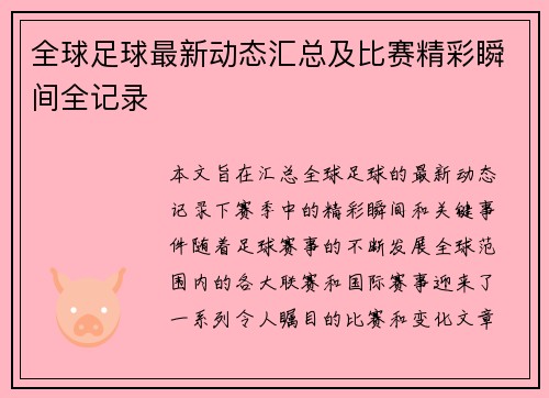 全球足球最新动态汇总及比赛精彩瞬间全记录 全球足球最新动态汇总及比赛精彩瞬间全记录