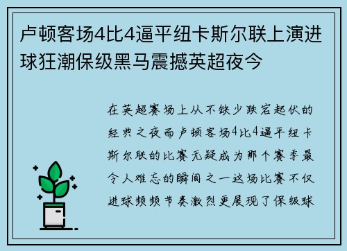 卢顿客场4比4逼平纽卡斯尔联上演进球狂潮保级黑马震撼英超夜今 卢顿客场4比4逼平纽卡斯尔联上演进球狂潮保级黑马震撼英超夜今