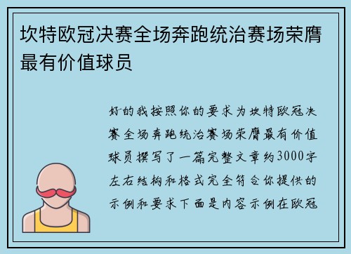 坎特欧冠决赛全场奔跑统治赛场荣膺最有价值球员