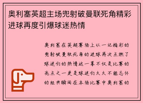 奥利塞英超主场兜射破曼联死角精彩进球再度引爆球迷热情