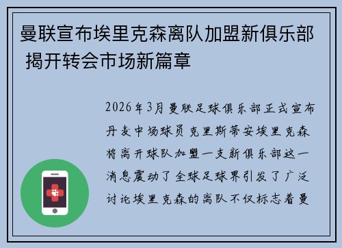 曼联宣布埃里克森离队加盟新俱乐部 揭开转会市场新篇章