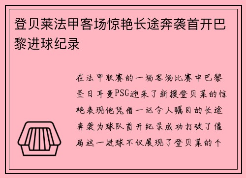 登贝莱法甲客场惊艳长途奔袭首开巴黎进球纪录 登贝莱法甲客场惊艳长途奔袭首开巴黎进球纪录