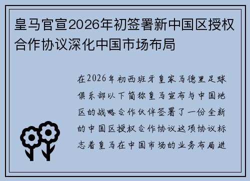 皇马官宣2026年初签署新中国区授权合作协议深化中国市场布局