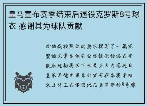 皇马宣布赛季结束后退役克罗斯8号球衣 感谢其为球队贡献 皇马宣布赛季结束后退役克罗斯8号球衣 感谢其为球队贡献