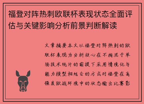 福登对阵热刺欧联杯表现状态全面评估与关键影响分析前景判断解读