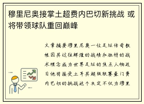 穆里尼奥接掌土超费内巴切新挑战 或将带领球队重回巅峰