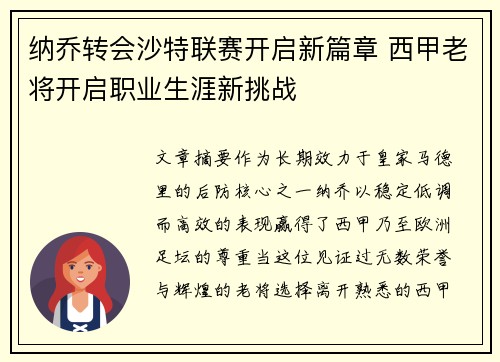 纳乔转会沙特联赛开启新篇章 西甲老将开启职业生涯新挑战