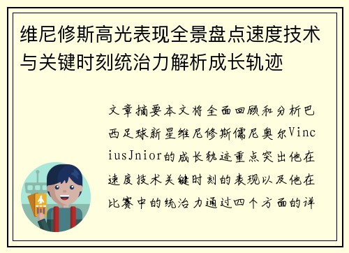 维尼修斯高光表现全景盘点速度技术与关键时刻统治力解析成长轨迹