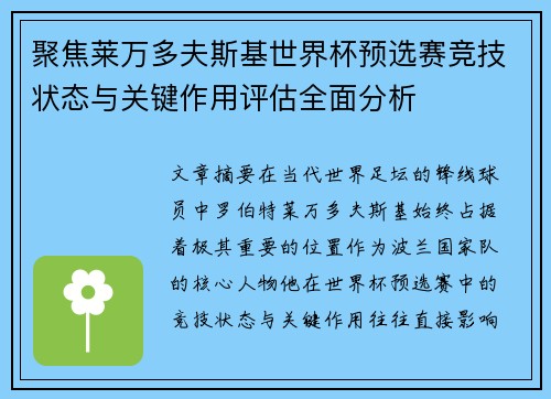 聚焦莱万多夫斯基世界杯预选赛竞技状态与关键作用评估全面分析