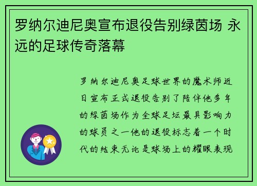 罗纳尔迪尼奥宣布退役告别绿茵场 永远的足球传奇落幕