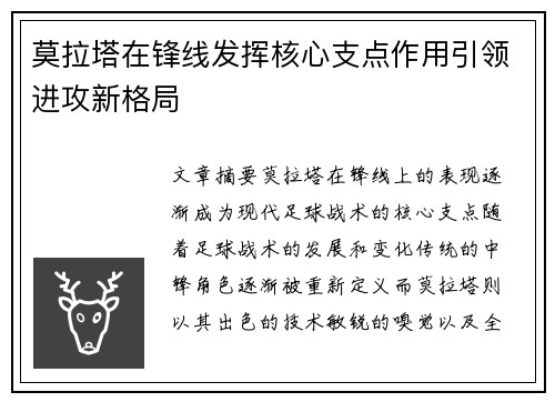 莫拉塔在锋线发挥核心支点作用引领进攻新格局