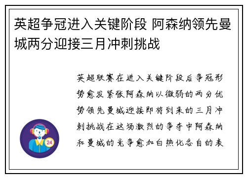 英超争冠进入关键阶段 阿森纳领先曼城两分迎接三月冲刺挑战 英超争冠进入关键阶段 阿森纳领先曼城两分迎接三月冲刺挑战