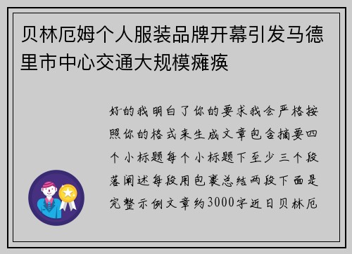 贝林厄姆个人服装品牌开幕引发马德里市中心交通大规模瘫痪 贝林厄姆个人服装品牌开幕引发马德里市中心交通大规模瘫痪