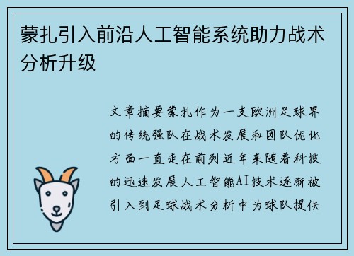 蒙扎引入前沿人工智能系统助力战术分析升级 蒙扎引入前沿人工智能系统助力战术分析升级