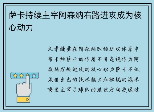 萨卡持续主宰阿森纳右路进攻成为核心动力 萨卡持续主宰阿森纳右路进攻成为核心动力