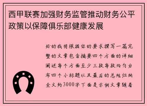 西甲联赛加强财务监管推动财务公平政策以保障俱乐部健康发展