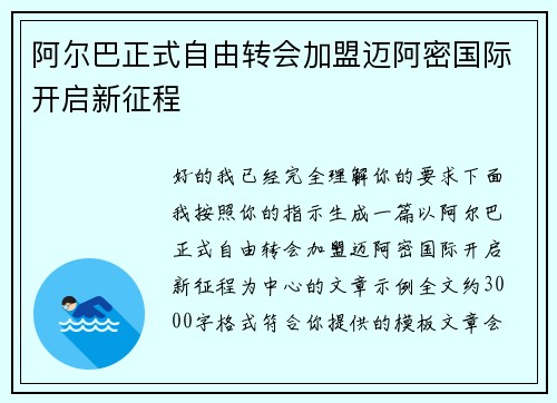 阿尔巴正式自由转会加盟迈阿密国际开启新征程