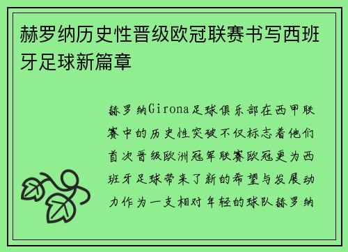 赫罗纳历史性晋级欧冠联赛书写西班牙足球新篇章