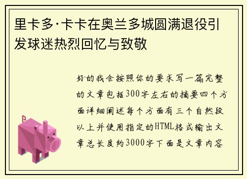 里卡多·卡卡在奥兰多城圆满退役引发球迷热烈回忆与致敬