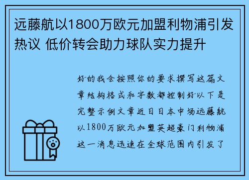 远藤航以1800万欧元加盟利物浦引发热议 低价转会助力球队实力提升